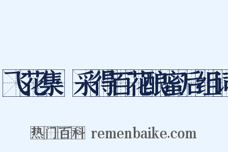 飞花集·采得百花酿蜜后组词是什么意思的图片
